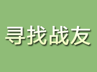 安福寻找战友