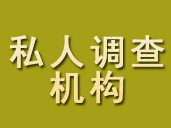 安福私人调查机构